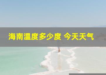 海南温度多少度 今天天气